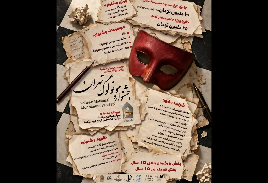نخستین «جشنواره ملی مونولوگ تهران» فراخوان داد/ جایزه نفر برگزیده ۱۰۰ میلیون تومان!