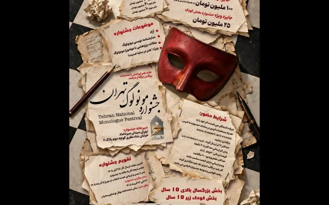 نخستین «جشنواره ملی مونولوگ تهران» فراخوان داد/ جایزه نفر برگزیده ۱۰۰ میلیون تومان!