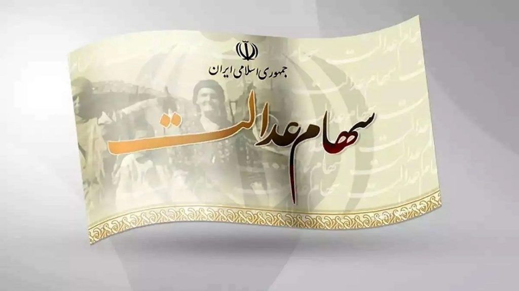 وعده تابستانی تعیین تکلیف سهام عدالت هم به بلاتکلیفی ختم شد؛ سهامداران همچنان منتظر