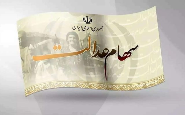 وعده تابستانی تعیین تکلیف سهام عدالت هم به بلاتکلیفی ختم شد؛ سهامداران همچنان منتظر