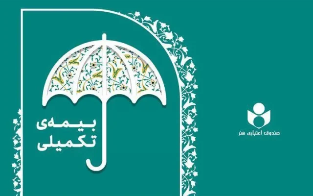 بیمه تکمیلی صندوق هنر یک ضرورت نه یک انتخاب
