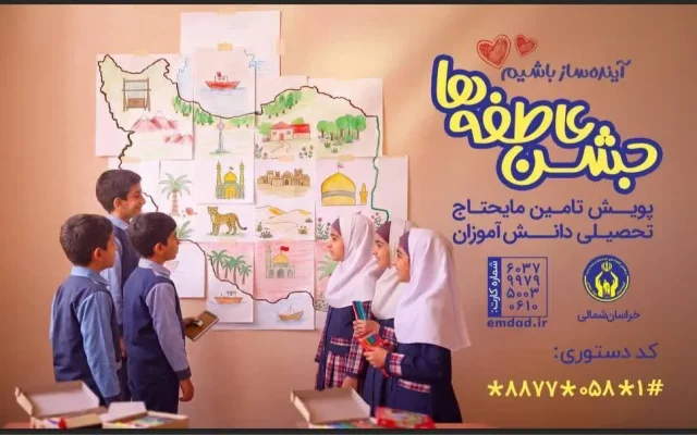 «آیندهساز باشیم»؛ ۳۴۸ پایگاه جشن عاطفهها در خراسان شمالی آماده دریافت کمکهای خیرین