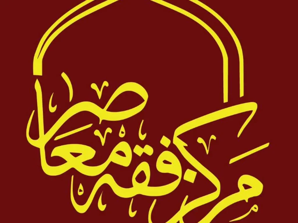 اعلام موضوعات درسهای خارج فقه معاصر/«فقه مقاومت» در راه است