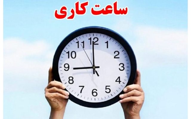 ساعت کاری جدید ادارات از اول مهر تا آخر سال اعلام شد + جزئیات