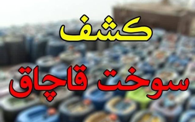 کشف ۳۰ هزار لیتر سوخت خارج از شبکه توزیع در اردستان