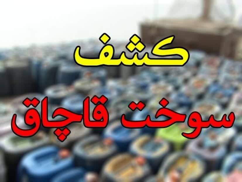 کشف ۳۰ هزار لیتر سوخت خارج از شبکه توزیع در اردستان
