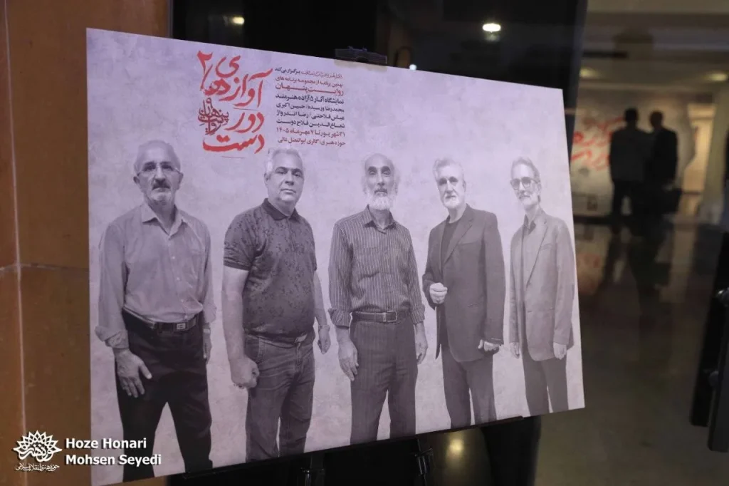 آواز‌های دوردست ۲؛ انعکاس فریاد آزادگان در کالبد هنر