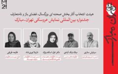 معرفی آثار راه‌یافته به بخش‌های مختلف جشنواره عروسکی تهران-مبارک