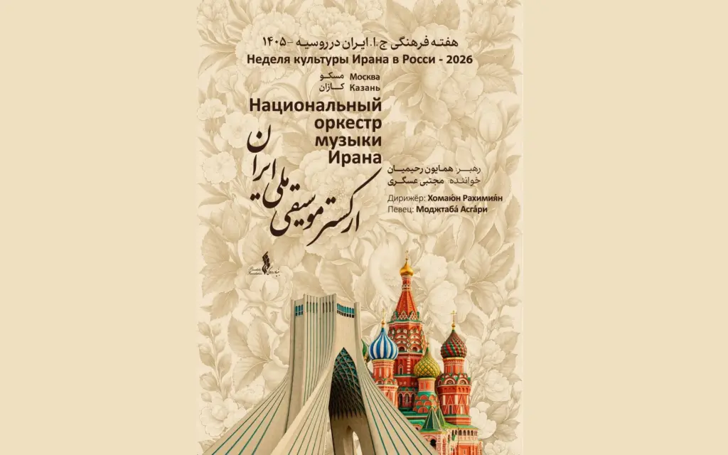 ارکستر موسیقی ملی ایران در مسکو و کازان اجرا می‌کند