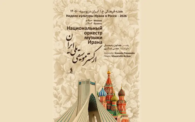 ارکستر موسیقی ملی ایران در مسکو و کازان اجرا می‌کند