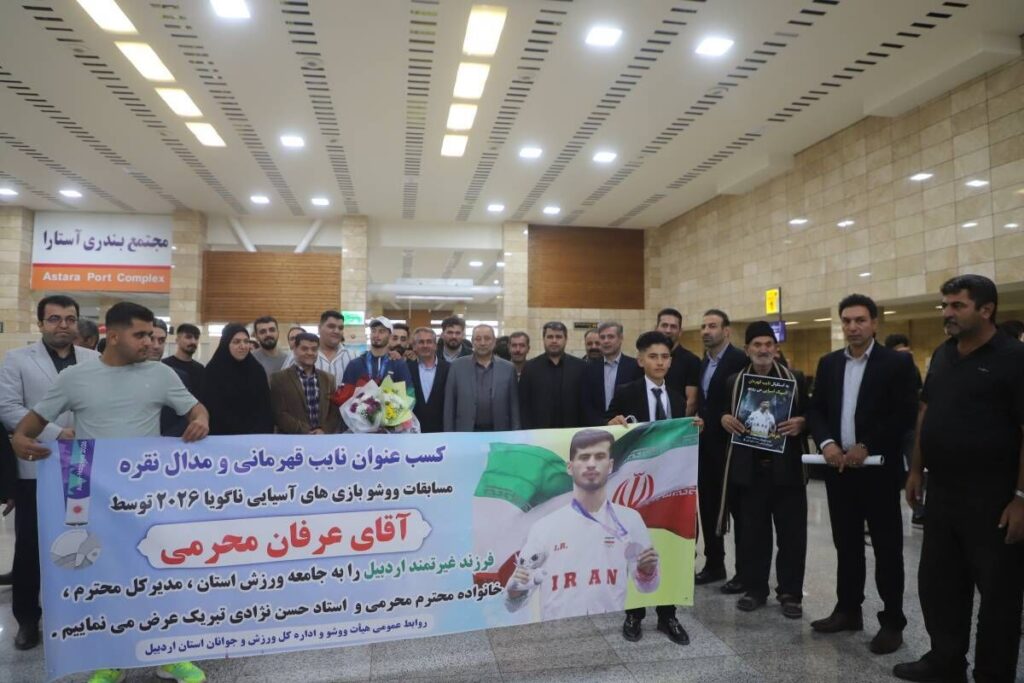 استقبال از نایب‌قهرمان ووشوی بازی‌های آسیایی ۲۰۲۶ در اردبیل