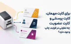 برای کارت مهمان، کارت پرسنلی و کارت عضویت چه تفاوتی در فرایند چاپ وجود دارد؟