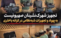 تجهیز شهرک‌نشینان صهیونیست به پهپاد و تجهیزات شبه‌نظامی در کرانه باختری + عکس