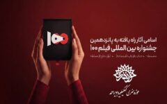 راهیابی سه فیلم حوزه هنری کهگیلویه و بویراحمد به جشنواره فیلم ۱۰۰