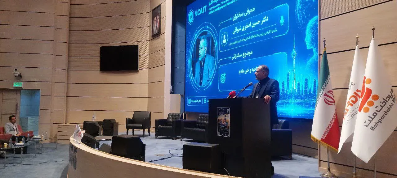آغاز به کار کنفرانس هوش مصنوعی و اینترنت اشیاء/ ضرورت تقویت ارتباط میان دانشگاه و صنعت
