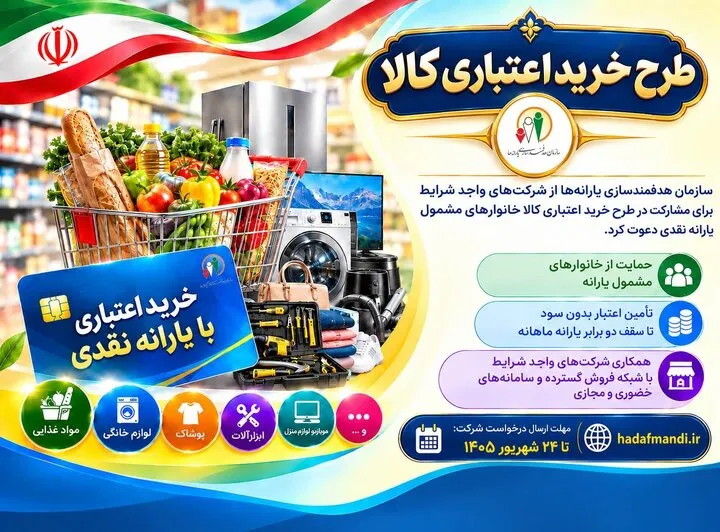 دعوت سازمان هدفمندی یارانهها برای همکاری شرکتها در طرح خرید اعتباری کالا