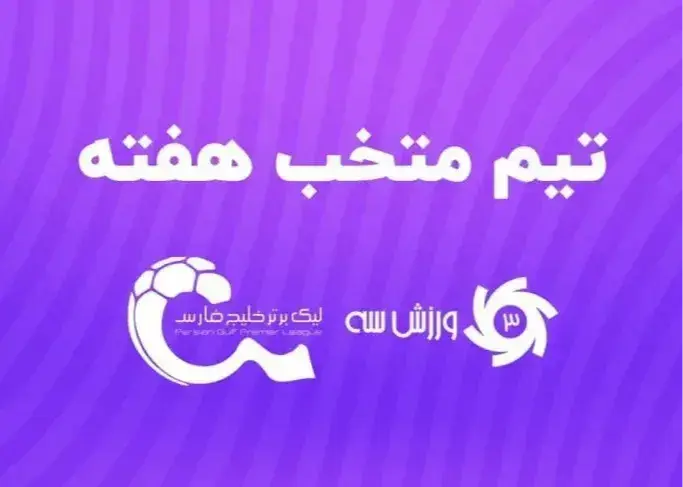 دربی جذاب و ستاره‌هایش در کنار بهترین‌ها؛/ تیم منتخب هفته پنجم لیگ برتر