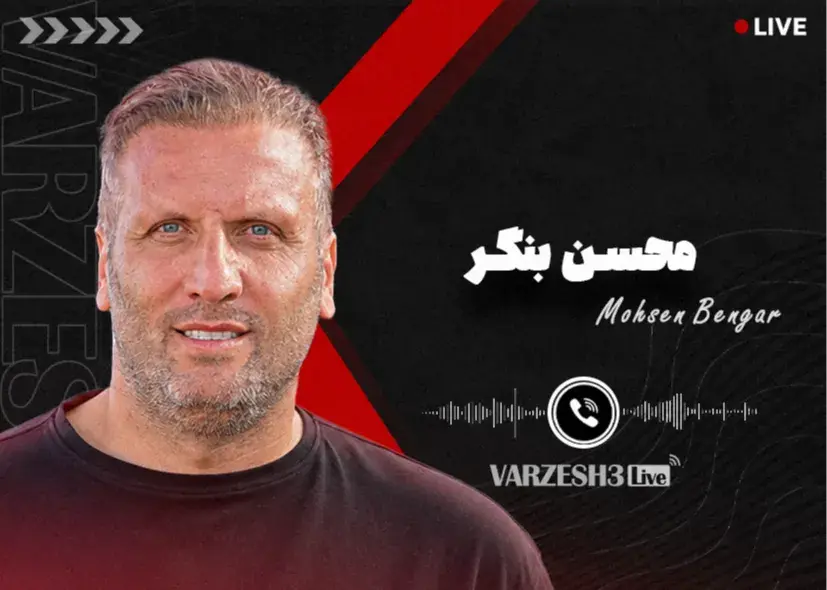 بنگر: از خداداد و عالیشاه انتظار این اتفاق را نداشتم
