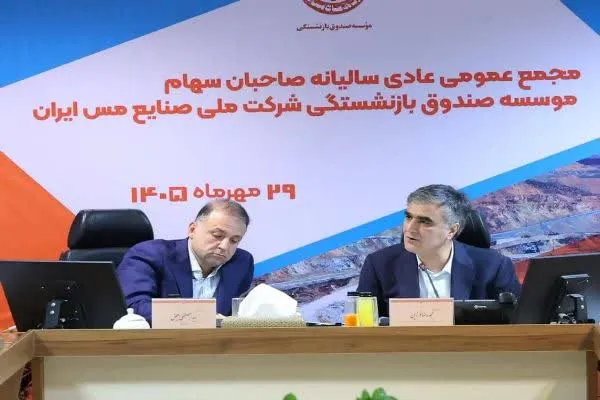 تصویب صورتهای مالی، افزایش سودآوری و ارتقای انضباط مالی در صندوق بازنشستگی مس