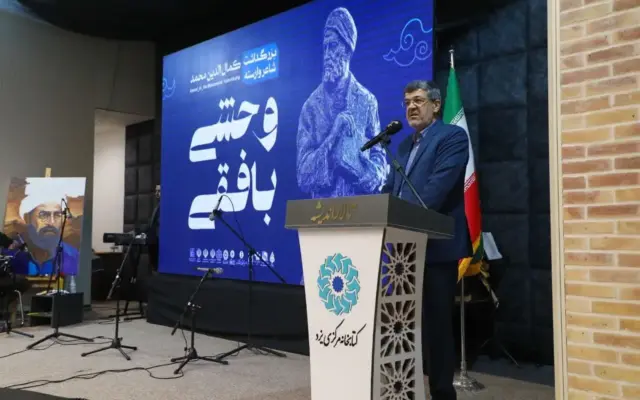 استاندار یزد: اشعار وحشی بافقی، درسی بزرگ برای زندگی آیندگان است