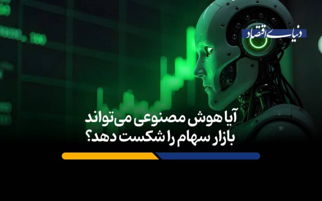 هوش مصنوعی میتواند بازار سهام را شکست دهد؟