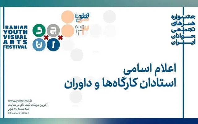 معرفی اساتید و داوران جشنواره هنر‌های تجسمی جوانان