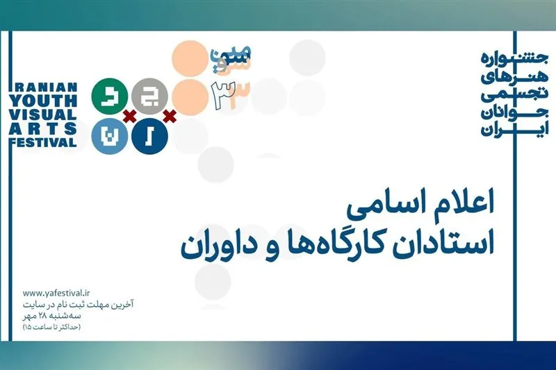معرفی اساتید و داوران جشنواره هنرهای تجسمی جوانان