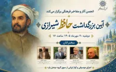 بزرگداشت حافظ شیرازی با حضور چهره‌های نامدار حافظ‌پژوهی