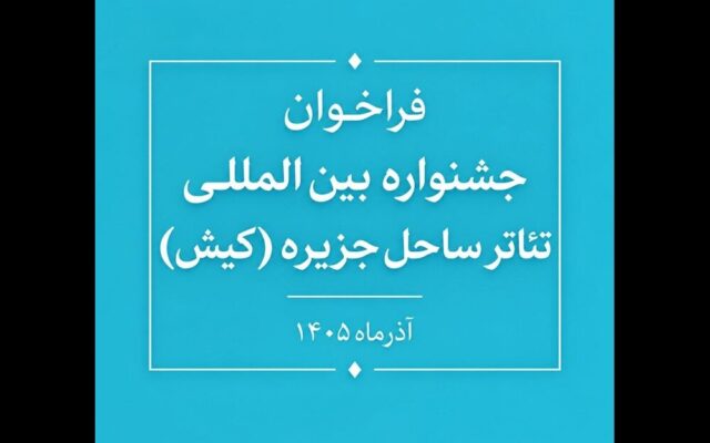 فراخوان جشنواره بینالمللی تئاتر ساحل جزیره منتشر شد