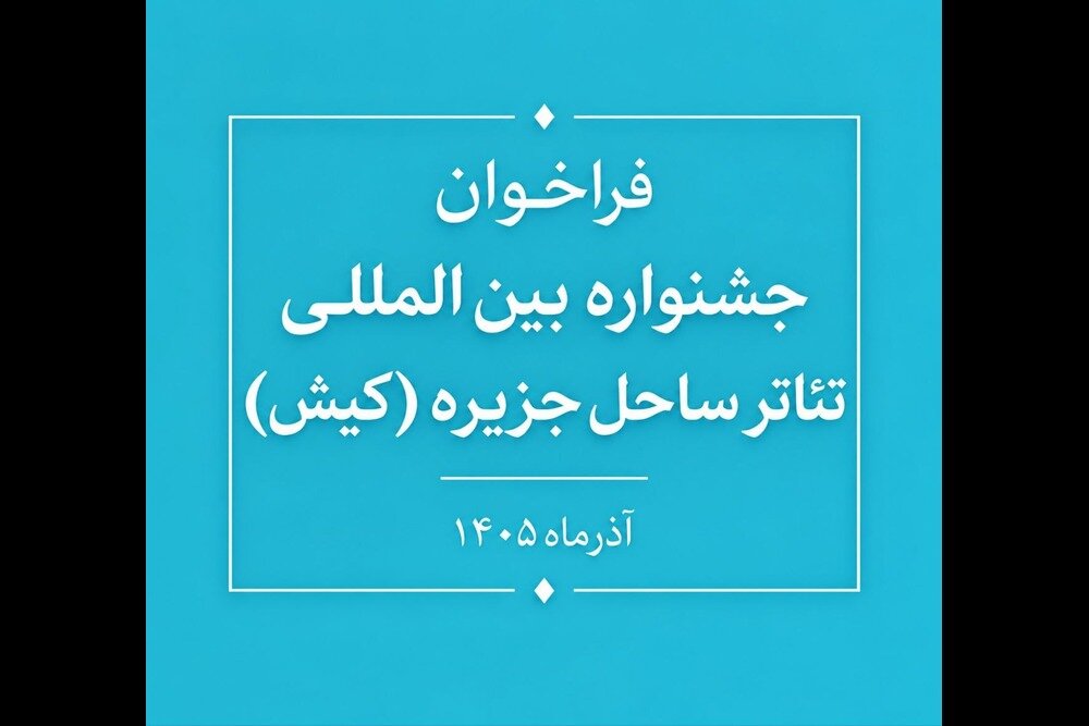 فراخوان جشنواره بین‌المللی تئاتر ساحل جزیره منتشر شد