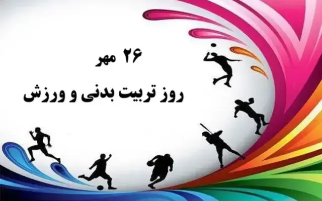 ۲۶ مهرماه؛ روز تربیت بدنی و ورزش