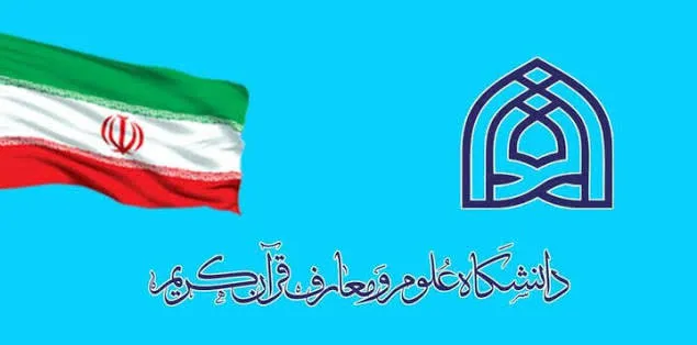 درخشش فارغ‌ التحصیلان دانشگاه علوم و معارف قرآن کریم در آزمون دکتری در سال ۱۴۰۵