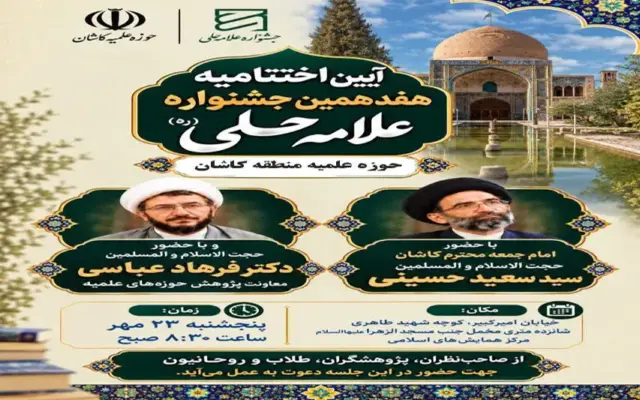 آیین اختتامیه هفدهمین جشنواره علامه حلی (ره) در کاشان برگزار میشود