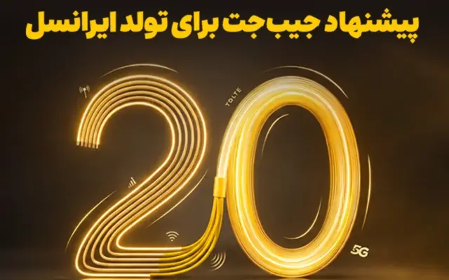 بازگشت ۲۰ درصدی وجه به کیف‌پول اولین هدیه تولد ایرانسل