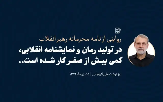 روایت شهید لاریجانی از نامه محرمانه رهبر شهید درباره تولید آثار فاخر هنری