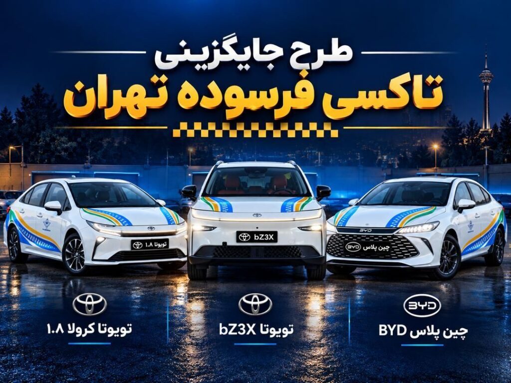 نوسازی تاکسیهای تهران با پلاک منطقه آزاد