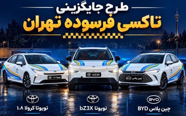 نوسازی تاکسیهای تهران با پلاک منطقه آزاد