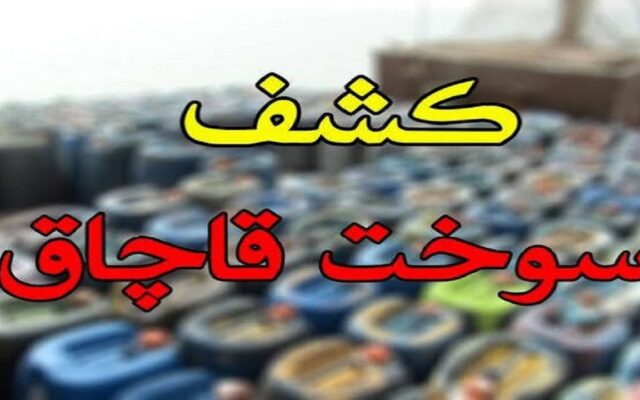 توقیف محموله ۲۳۵ میلیارد ریالی سوخت قاچاق در مریوان