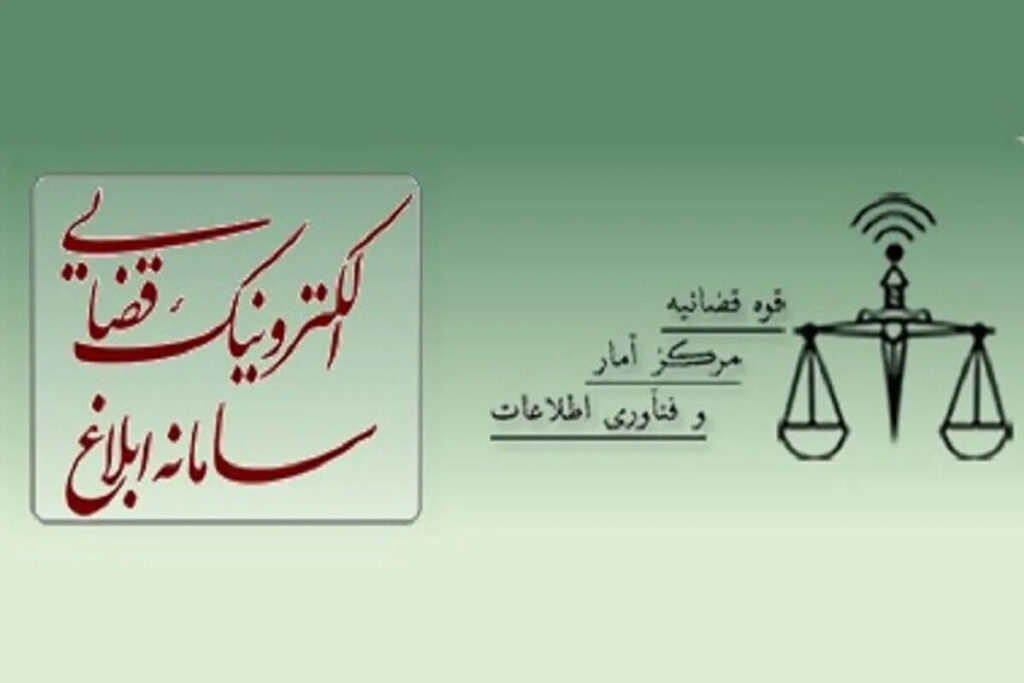 سامانه ابلاغ الکترونیکی قضایی و راهنمای مشاهده ابلاغیه با کدملی