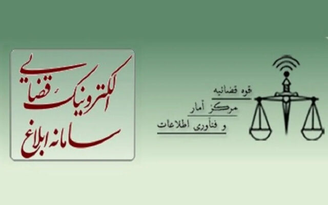 سامانه ابلاغ الکترونیکی قضایی و راهنمای مشاهده ابلاغیه با کدملی