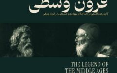 نقد و بررسی کتاب «افسانه قرون وسطی»