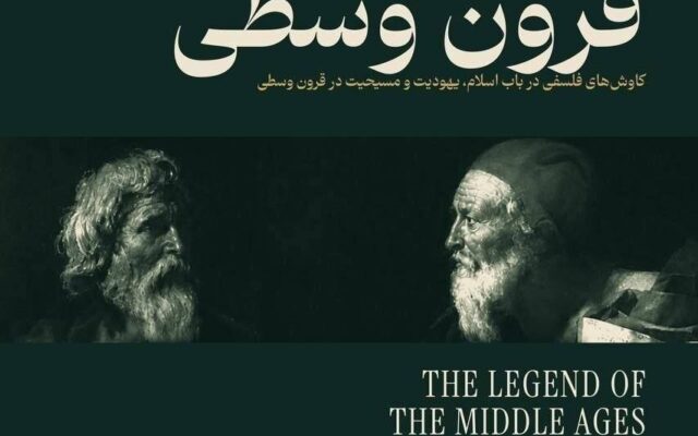نقد و بررسی کتاب «افسانه قرون وسطی»