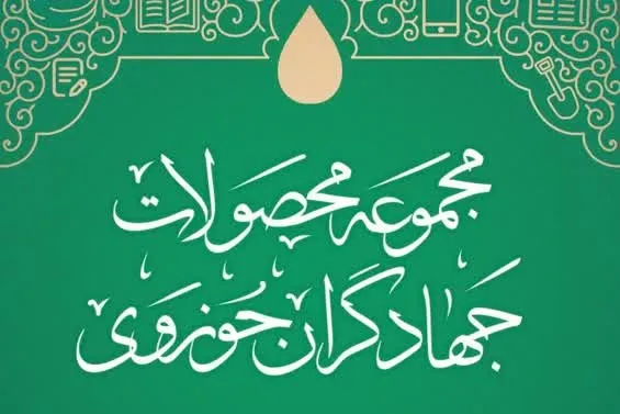 «کتاب سازندگی»؛ ترویج فرهنگ خدمت‌رسانی اجتماعی در پرتو آیات قرآن کریم