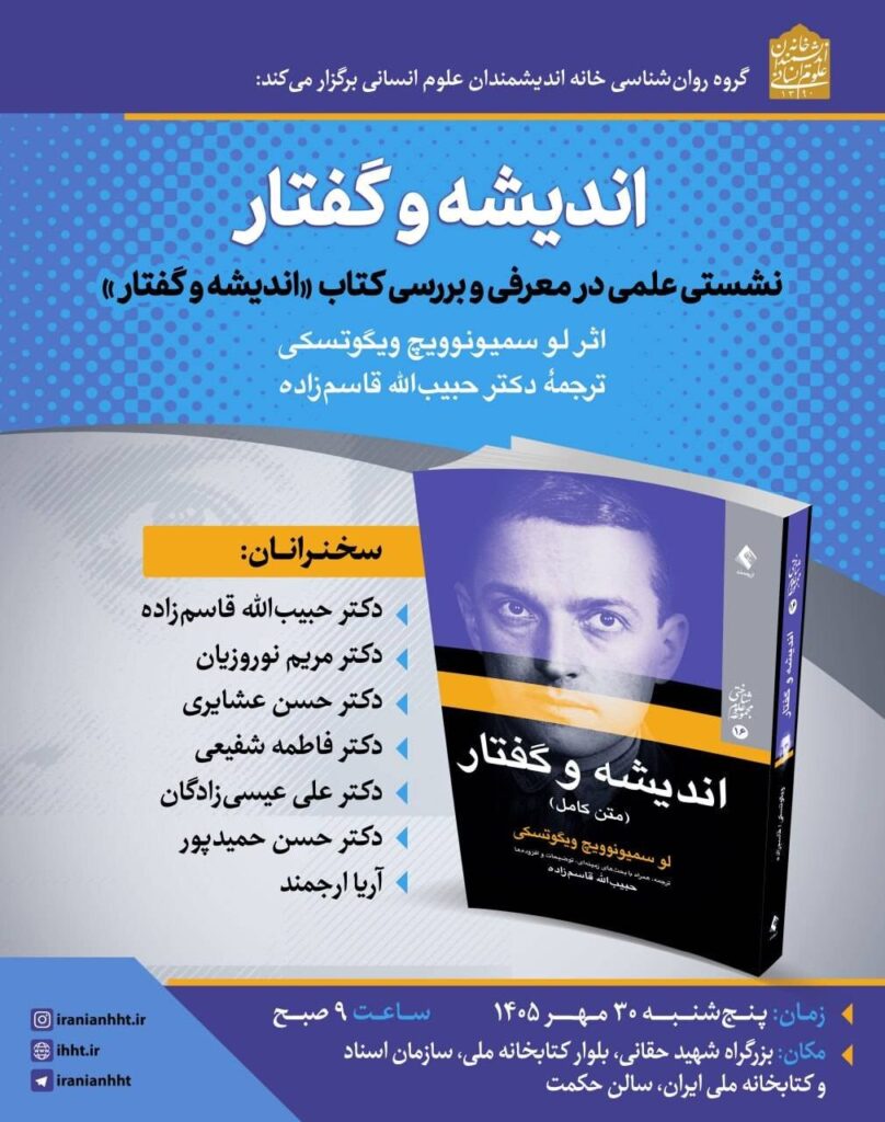 نشست علمی در معرفی و بررسی کتاب«اندیشه و گفتار»