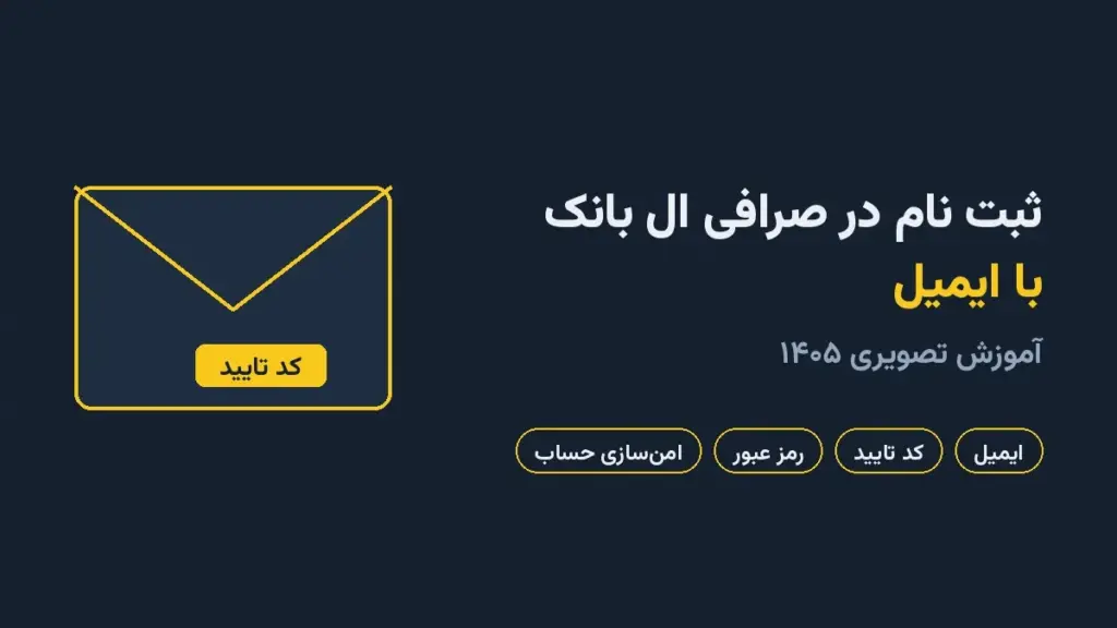 ثبت نام در صرافی ال بانک با ایمیل؛ آموزش تصویری ۱۴۰۵