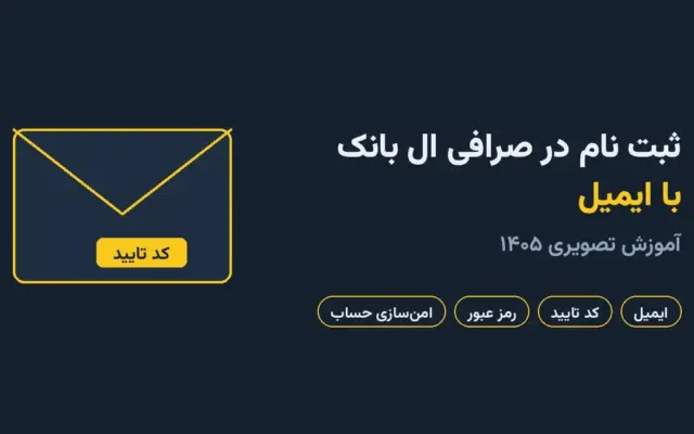 ثبت نام در صرافی ال بانک با ایمیل؛ آموزش تصویری ۱۴۰۵