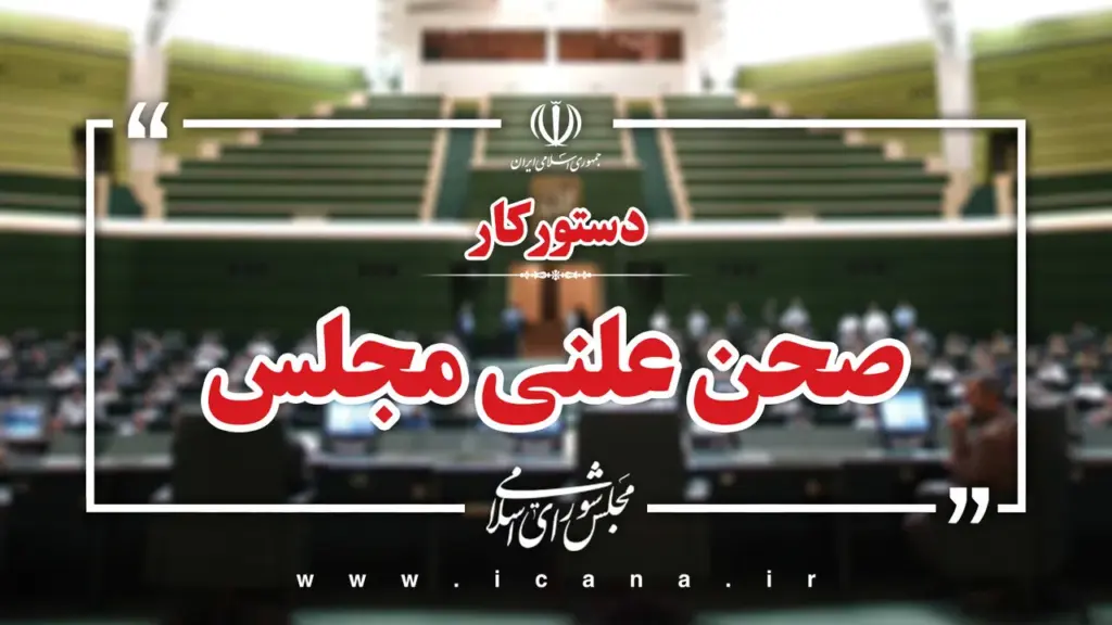 سوال از وزیر اقتصاد و بررسی طرح مقابله با نفوذ بیگانگان در دستور کار هفته آینده مجلس