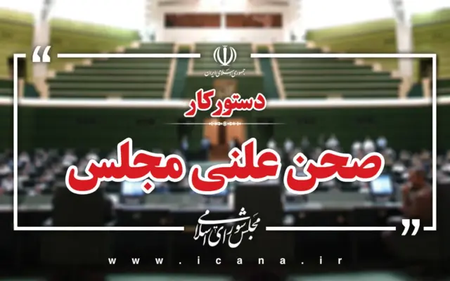 سوال از وزیر اقتصاد و بررسی طرح مقابله با نفوذ بیگانگان در دستور کار هفته آینده مجلس