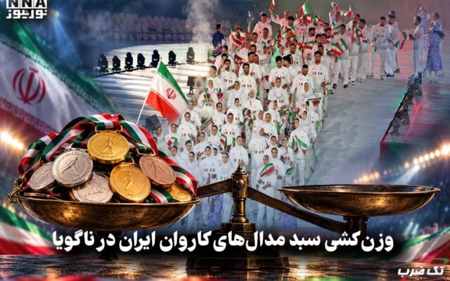 تک ضرب | وزن کشی سبد مدال های کاروان ایران در ناگویا