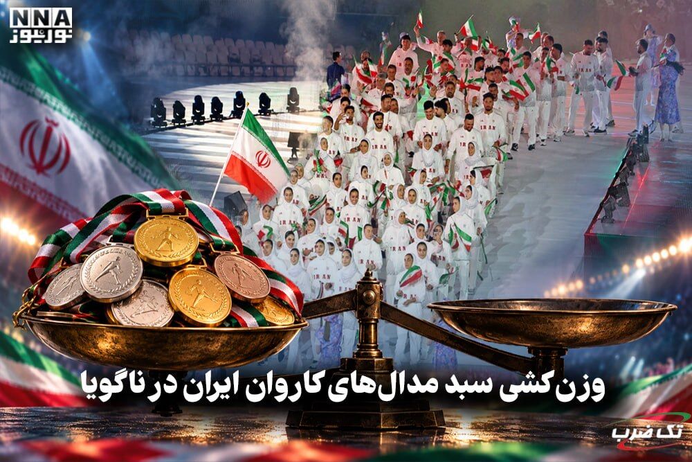 تک ضرب | وزن کشی سبد مدال های کاروان ایران در ناگویا